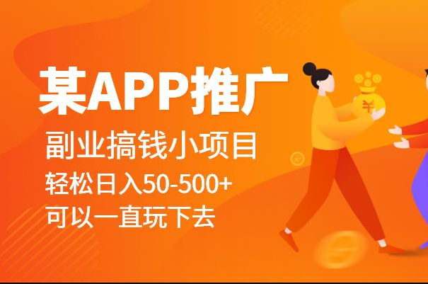 某APP推广副业搞钱小项目，轻松日入50-500+（可以一直玩下去）