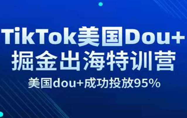 TikTok美国Dou+掘金出海特训营，高质量实操课