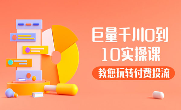 某收费培训：巨量千川两天的实操课：教你玩游戏，收费投流