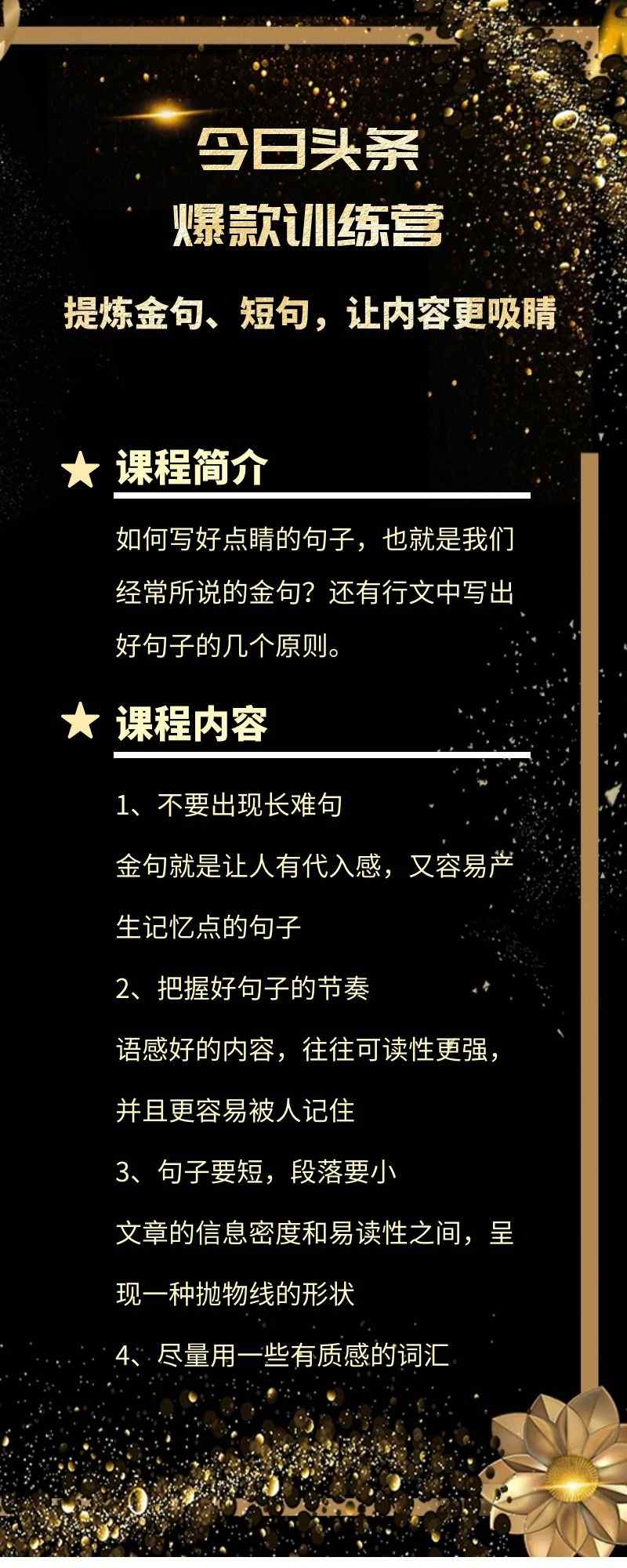 今日头条爆款训练营：提炼金句、短句，让内容更吸睛