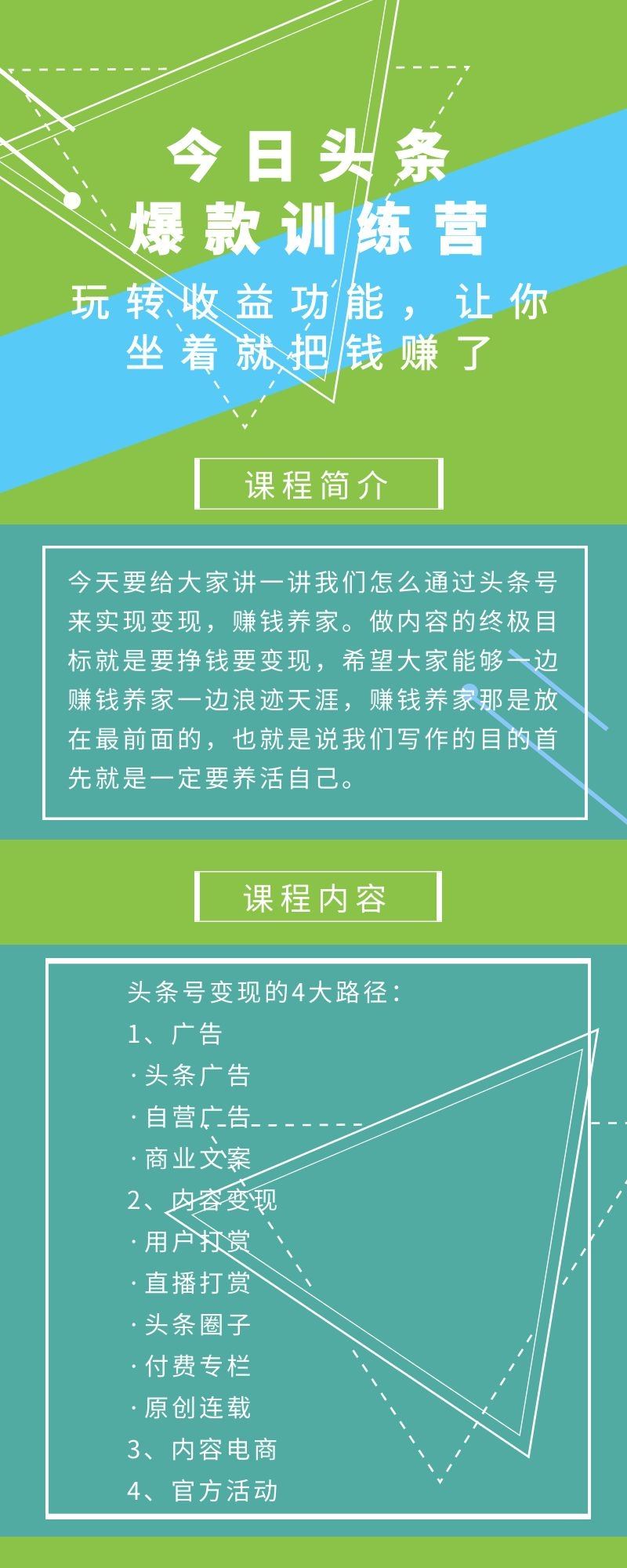 今日头条爆款训练营：玩转收益功能，让你坐着就把钱赚了