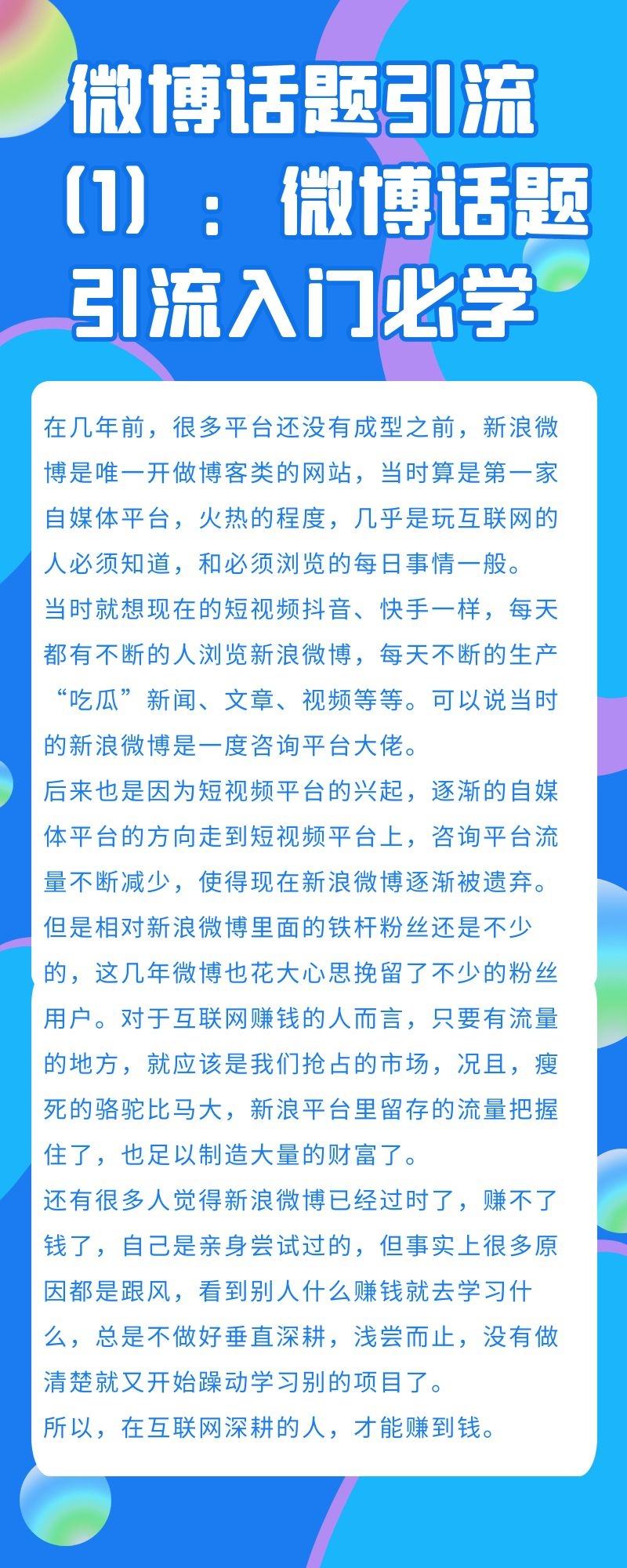 微博话题引流：微博话题引流入门必学