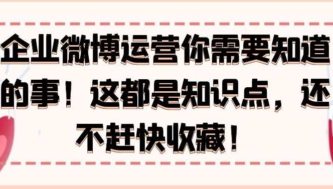 微博教程详解：企业微博运营你需要知道的事