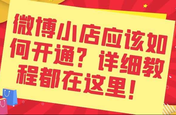 微博小店应该如何开通：详细教程都在这里！