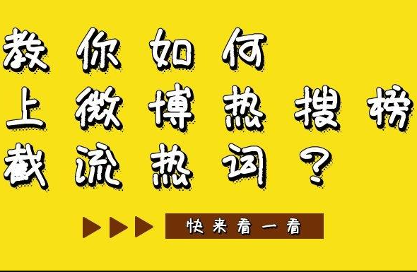 教你如何上微博热搜榜，截流热词？
