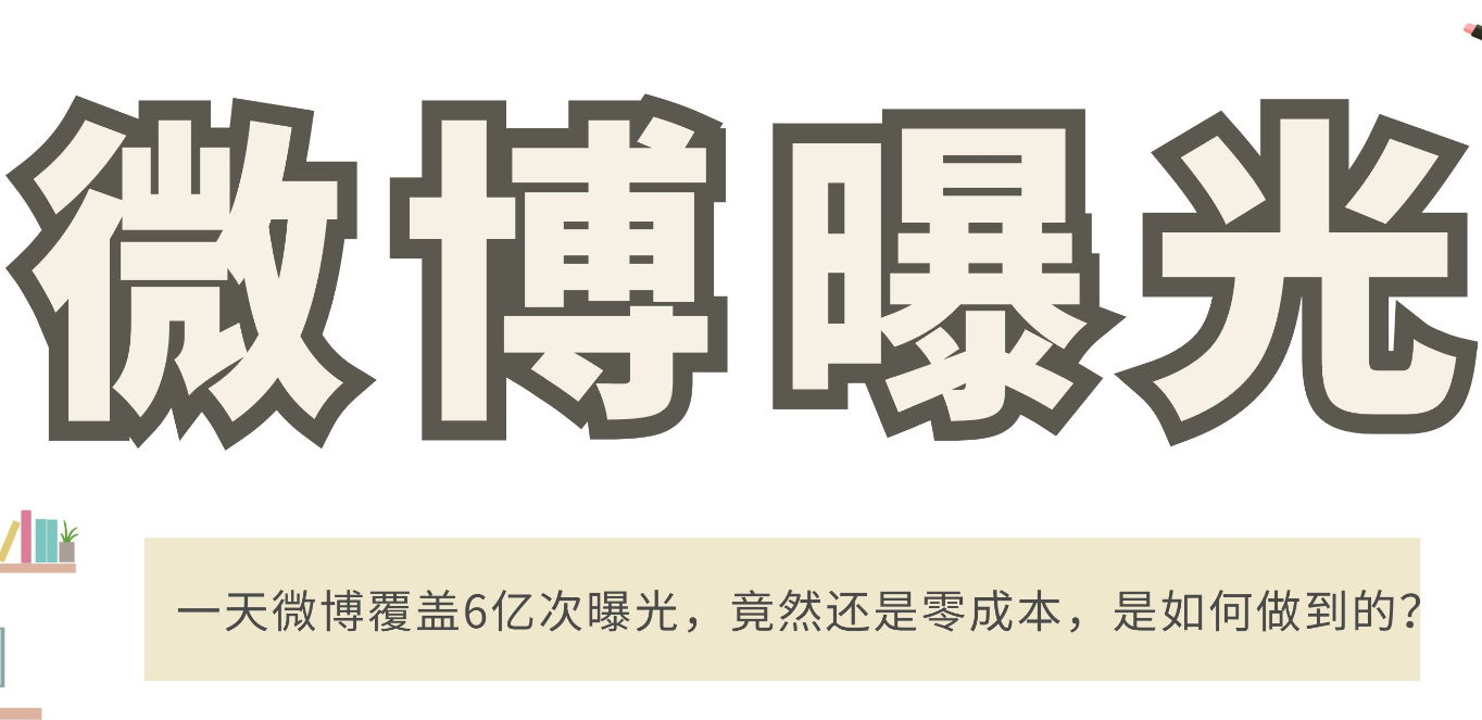 一天微博覆盖6亿次曝光，竟然还是零成本，是如何做到的？