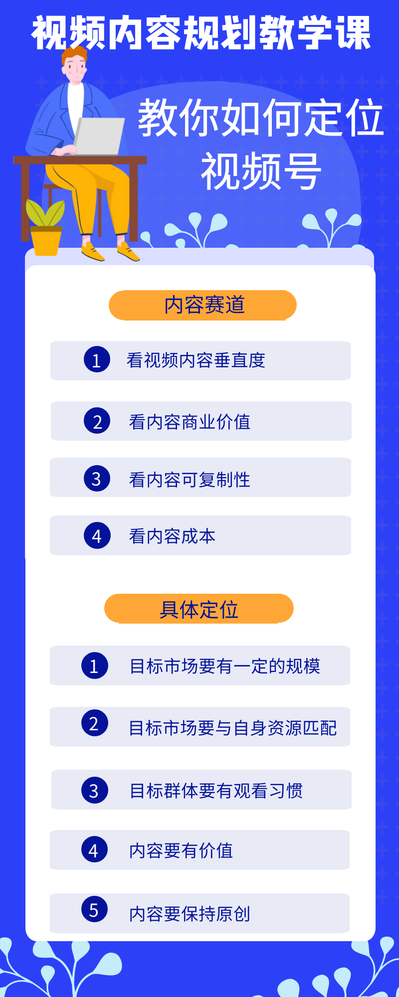 视频号内容规划教学课：教你如何精准定位视频号