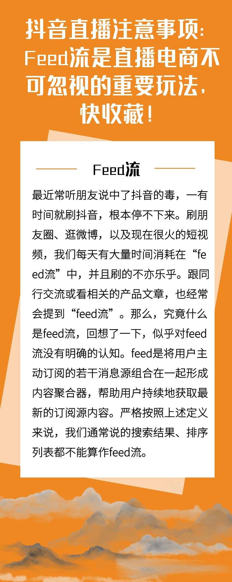 .抖音直播注意事项：Feed流是直播电商不可忽视的重要玩法，快收藏！