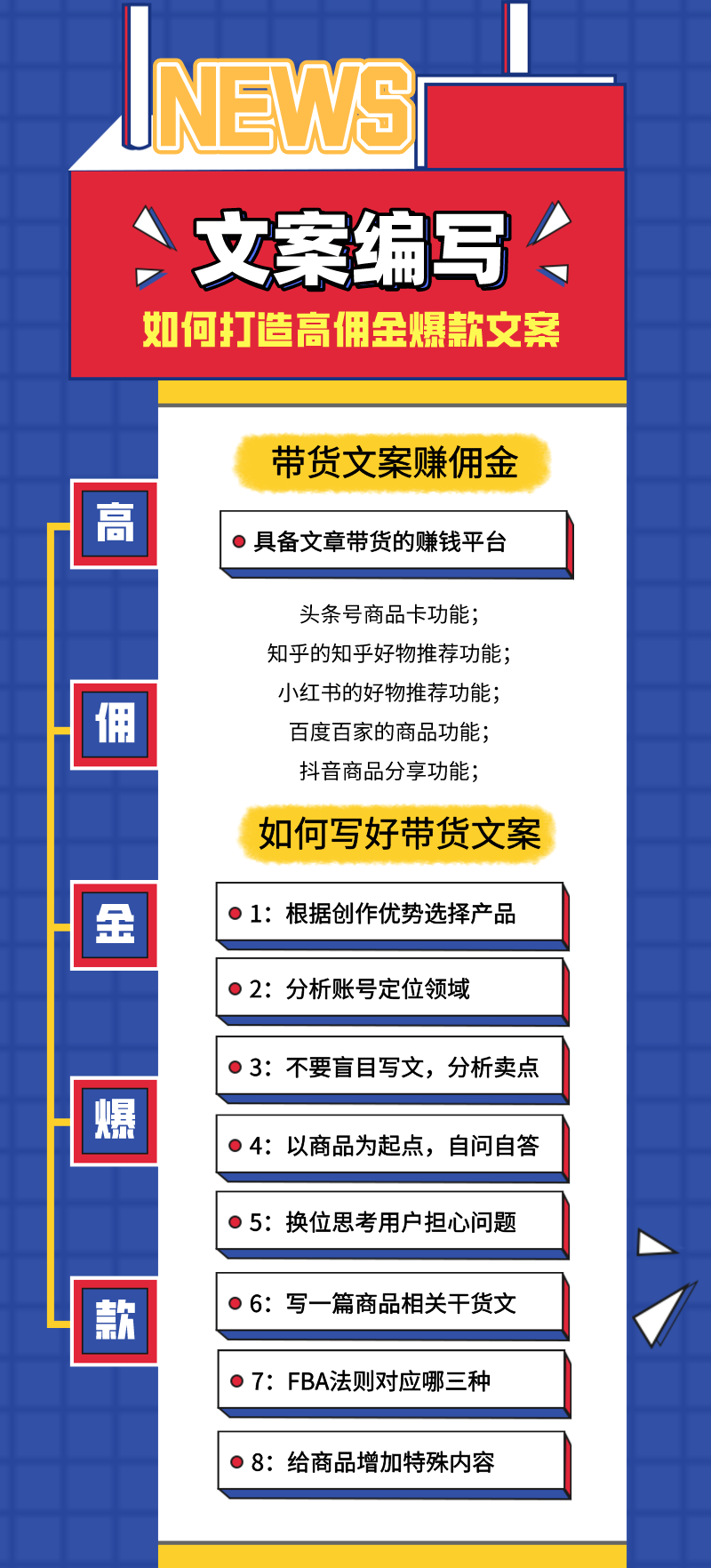 文案编写吸金课程：如何打造高佣金爆款文案
