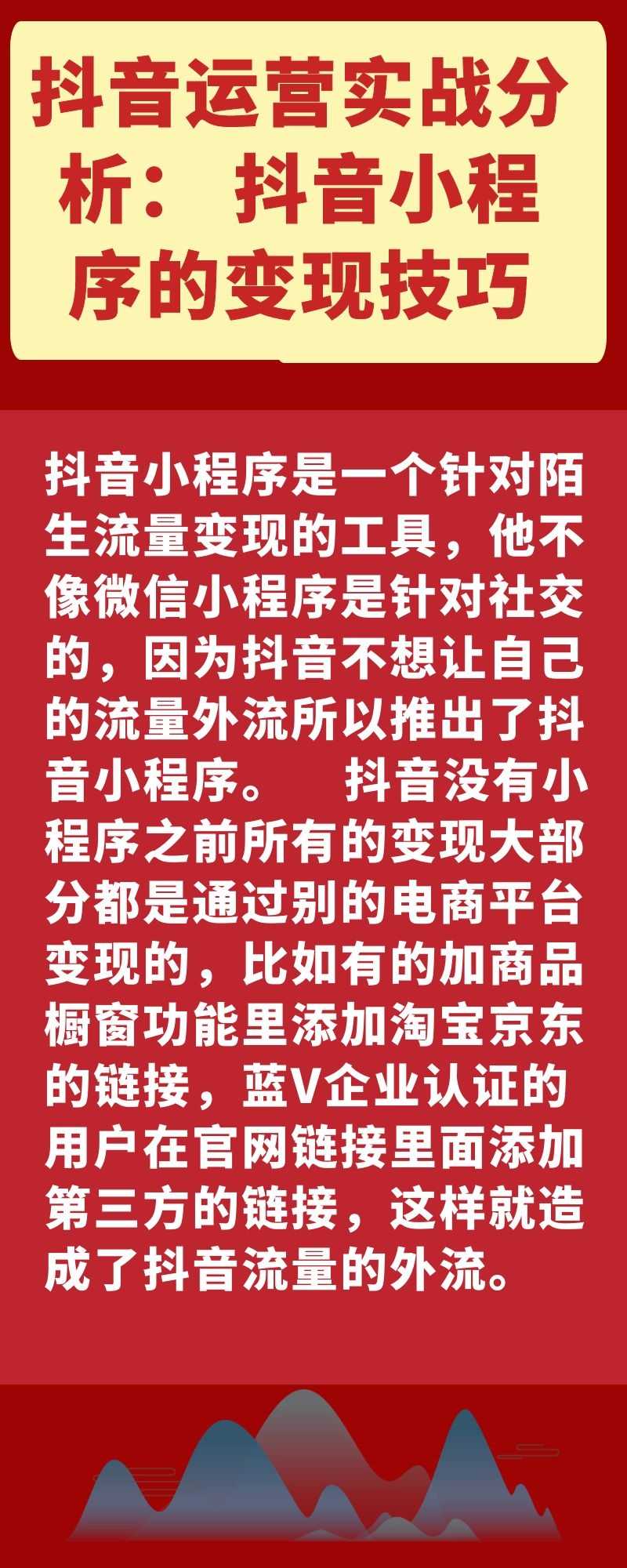 抖音运营实战分析： 抖音小程序的变现技巧