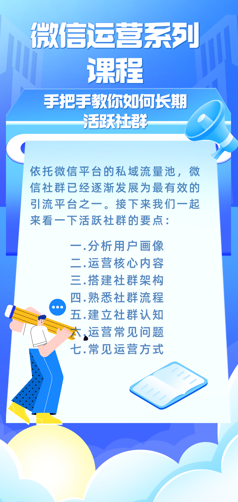 微信运营系列课程：手把手教你如何长期活跃社群