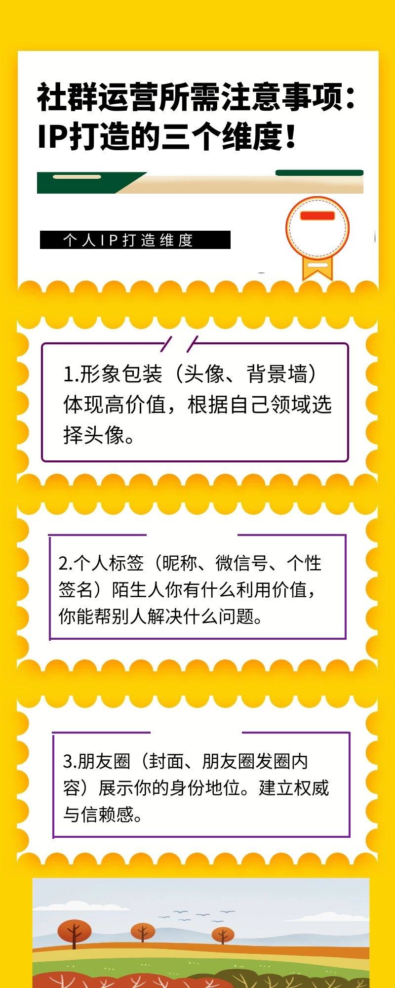 社群运营所需注意事项：IP打造的三个维度！