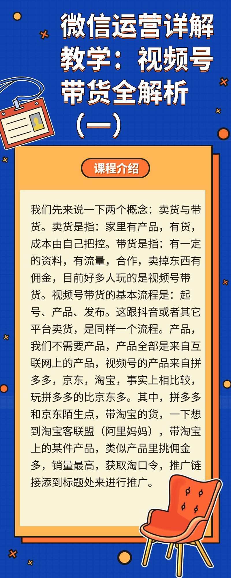微信运营详解教学：视频号带货全解析