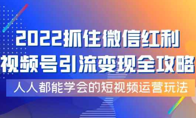 2022抓住微信红利.实现视频号流入前策略