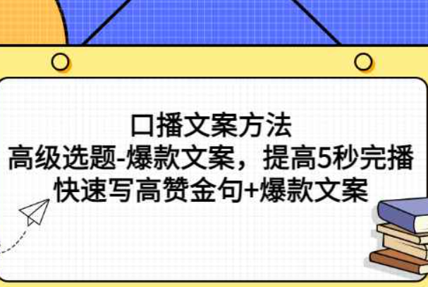 口播文案方法-高级选题-爆款文案，提高5秒完播，快速写高赞金句+爆款文案