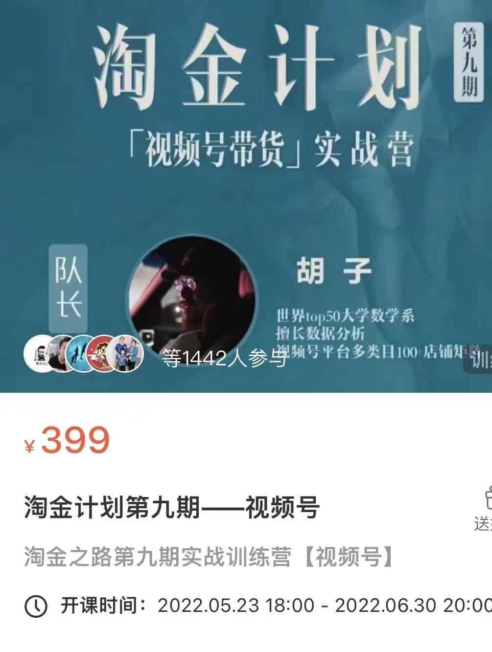 胡子·淘金计划之视频号带货实战营，带你玩转视频号，价值399