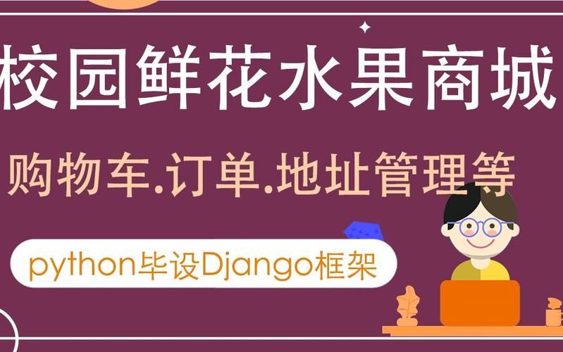 基于python+Django+mysql高校校园鲜花水果购物商城系统设计与实现 开题报告参考 基于python+Django+mysql高校校园鲜花水果购物商城系统设计与实现 开题报告参考